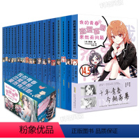 礼盒版-青春恋爱物语全套18册(完结套装) [正版]完结全18册专享海量赠品我的青春恋爱物语喜剧果然有问题小说1-14.