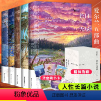 [正版]爱尔兰命运五部曲精装函套+烫金藏书卡 长日无尽 临时绅士 绝密手稿在迦南的那一边 漫漫长路 战争人性长篇小说