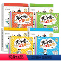 [全8册]米小圈口算日记1-4年级(上下册) 小学通用 [正版]米小圈的口算日记 一二三四年级下册口算天天练上学通用版