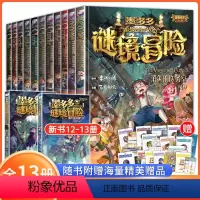 墨多多漫画新版[全13册] [正版]墨多多谜境冒险全13册 彩色漫画 阳光版 黑夜的隐族 消失的医务室 法老王之心