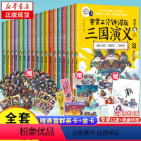 [赛雷三分钟漫画]三国演义1-18册 [正版]套装任选赛雷三分钟漫画三国演义全套大结局161718 西游记中国史世界史四