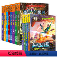 [共12册]超级战舰+会飞的军校 [正版]赠精美徽章超级战舰全套4册 八路的书烈火兵王少年特战队绝境逃生系列 三四五六年