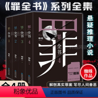 [正版]书籍罪全书1-4册共4册套装 悬疑作家蜘蛛 侦探悬疑推理小说 法医秦明心理罪默读文学小说书籍排行榜 七宗罪