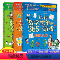 [正版] 玩转数学思维的365个游戏全套3册 4-8岁幼儿园思维逻辑训练书 小学生大脑智力开发宝宝儿童早教数学游戏益智