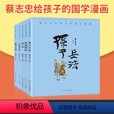 [正版]共5册蔡志忠给孩子的国学漫画 孙子兵法/世说新语/史记/六朝怪谈/聊斋志异经典少儿童漫画儒学古籍典藏启蒙中小学