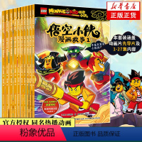 [正版]书籍全套10册乐高悟空小侠漫画故事 共1-10册 乐高全新IP悟空小侠抓帧同名动漫制作漫画书儿童漫画英雄连环图