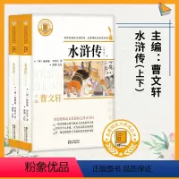 [正版]快乐读书吧阅读曹文轩主编 水浒传上下集共2册 四大名著阅读力养成丛书曹文轩系列全套儿童文学 名二三四五年纪课外