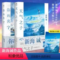 [正版]赠特大电影海报 天气之子+你的名字小说 共2册 新海诚代表着 日本同名小说漫画电影秒速五厘米青春文学天闻角川