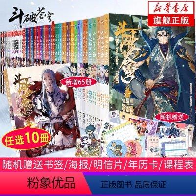 [任选10册]斗破苍穹漫画书 [正版]旗舰任选10册斗破苍穹漫画书全套1-65册斗破苍穹小说改编漫画全集无删减动漫斗