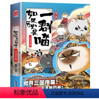 如果历史是一群喵.4东汉末年 [正版]任选如果历史是一群喵全套 1-10册 肥志漫画 假如历史是一群喵/猫宋辽金夏篇78