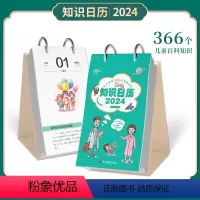 [正版]知识日历2024 亲子共读366个百科知识 亲子共读一起学习一起成长 建立和谐亲密亲子关系 激发孩子学习兴趣