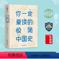 [正版]你一定爱读的极简中国史 吕思勉 注释无障碍阅读白话中国通史春秋战国秦汉唐宋元明二十四史史记资治通鉴 古代历史中