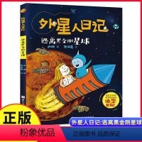 逃离黑金刚星球 [正版]外星人日记:逃离黑金刚星球 儿童科学幻想星球探索漫画书籍6-10岁小学生一二三年级暑寒假课外书读