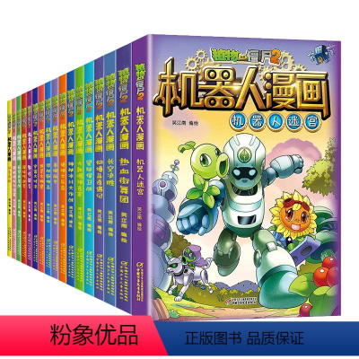 [全套22册]植物大战僵尸2机器人漫画 [正版]植物大战僵尸2机器人系列机器人漫画大数据预言家二三四五年级科学恐龙科幻爆