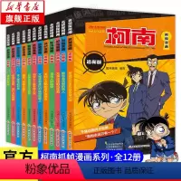 [追新版20册]名侦探柯南1-20 [正版]套餐任选 追新版 名侦探柯南漫画书 1-12册 扣人心弦的案件细腻缜密的推理