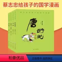 [正版]共4册蔡志忠漫画唐诗说/宋词/唐诗三百首/禅说 全集4册 蔡志忠给孩子的国学漫画 3-5-6-8-10岁经典启