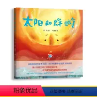 太阳和蚍蜉 [正版]太阳和蜉蝣 儿童文学奖得主汤汤原创绘本力作 精装绘本 两个迥异生命之间的时空对话一段充满哲思与温情的