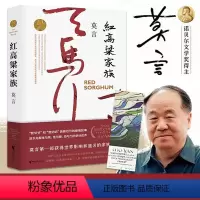 [正版]书籍红高粱家族 诺贝尔文学奖获得者莫言长篇小说中国现当代文学入选亚洲周刊评选的二十世纪中文小说电影电视剧原着小