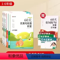 [1-6年级]语文句段篇+英语晨读(全10册/含赠打卡手册*4) 小学通用 [正版]60天优美句段篇积累大全小学一二三四