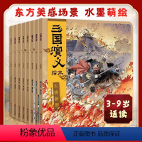 [全8册]三国演义绘本 [正版]狐狸家三国演义套装全8册 小学生儿童版绘本漫画书连环画青少年版 四大名著漫画书籍中国历