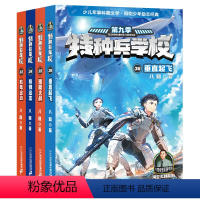 特种兵学校 第九季(33—36册) [正版]特种兵学校第九季辑 八路的书 特种兵学书校全套 少年特种兵系列书学院年纪小学