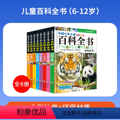 [儿童版]十百科全书(6-12岁) [正版]十万个为什么小学生注音版全套8册一二三四五年级小学6-8-12岁课外阅读书籍