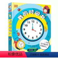 DK我的时间书 [正版]含可拨动齿轮表盘DK我的时间书 我的第一本时间管理翻翻书时间训练绘本3-6-8岁儿童幼儿培养自律