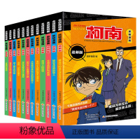 柯南追新版1-12册 [正版]旗舰名侦探柯南抓帧漫画系列 全套12册全彩追新版 江户川柯南带你体验多重类型推理游戏锻炼孩