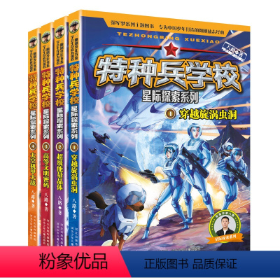 特种兵学校星际探索[1-4册] [正版]特种兵学校星际探索1-4册套装 八路的书 穿越旋涡虫洞阳刚少年励志成长读本 少年