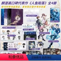 [正版]人鱼陷落1+2+3+4全套 高人气作者麟潜口碑代表作 黑暗中有白刺玫会陪你 青春文学爱情纯爱言情小说实