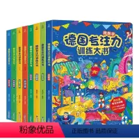 德国专注力[第一辑+第二辑]全8册 [正版]全套6册德国专注力训练大书 1-4岁点读绘本3岁启蒙早教宝宝注意力培养养成