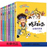 爆笑科学漫画书[全8册] [正版]爆笑科学漫画书全套8册 古怪的录音假期阅读 奇怪的声音系列全套 小学生1-6年级课外书