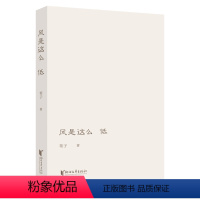 [正版]风是这么低 收集了诗人苇子近十年创作的105首诗歌作品 以诗歌疗愈人生关注内心关注自我打开自我通往世界万物的