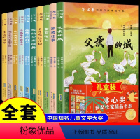 [礼盒装10册]冰心奖获奖作家作品精选 [正版]礼盒装彩色图案全10册冰心奖获奖作家精品书系 四年级阅读课外书必读三年