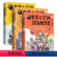 [赛雷三分钟漫画]世界史1-3册 [正版]书籍赛雷三分钟漫画世界史123 全套3册 全彩漫画 赛雷半小时漫画中国史世界史