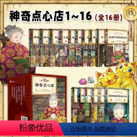 [全套16册 礼盒装]神奇点心店1-16册 [正版]神奇点心店全套16册 第一二三四辑 广岛玲子 简体中文儿童版解忧