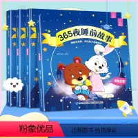 365夜睡前故事[全4册] [正版]365夜睡前故事全4册 0-1-2-3岁宝宝睡前故事书婴儿早教启蒙儿童故事书籍大全