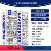 大英儿童百科知识清单 [正版]书籍大英儿童百科知识清单全套2册 大英儿童百科全书精装中文版 一二三四五六年级课外趣味阅