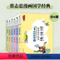 [正版]蔡志忠漫画国学经典6册9-15岁中小学生课外书4-6年级儿童漫画书史记 漫画书 幼儿国学经典启蒙读物故事图画书