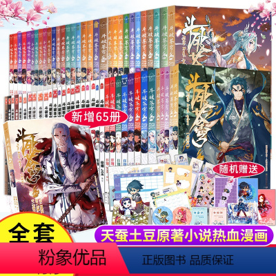 [全套]斗破苍穹漫画书 [正版]全新65册斗破苍穹漫画书1-65册 丰富赠品 斗破苍穹小说改编漫画全集无删减动漫的漫