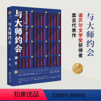 [正版]与大师约会 收录20世纪90年代末至新世纪莫言创作的25篇短篇小说 让被历史遮蔽的一切 以鬼魅之影重回人们的视