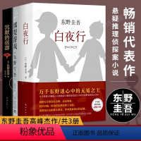 [正版]东野圭吾代表作白夜行+沉默的巡游+绑架游戏 共3册日本惊悚悬疑推理侦探案小说同名日版电影现当代文学小说