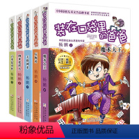 [正版]共5册装在口袋里的爸爸新版16.20册 我是孙悟空魔术大王大脑里的外星人单本文字版漫画版全集一本多重人格转换器