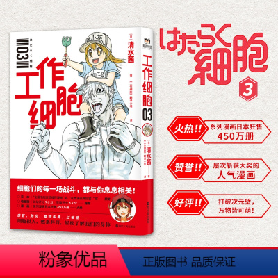 [正版]旗舰工作细胞.3漫画书 清水茜着 书籍 B站9.6分日本动漫作品原着漫画无删减细胞 科普小学生漫画简体中文全套