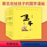 [正版]蔡志忠给孩子的国学漫画 共5册 孟子/论语1/论语2/韩非子/大学中庸 中小学生中国古典漫画学国学启蒙系列漫画