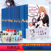 [正版]全18册专享精美人物滑鼠垫+海量赠品我的青春恋爱物语果然有问题小说全套1-14.5 新书春物小说14 渡航着