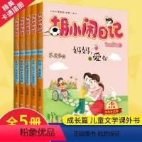 [正版]全5册胡小闹日记成长篇 全集升级经典版 适合5-12岁一二三四年级儿童文学乐多多系列书小学生课外阅读书籍胡小闹
