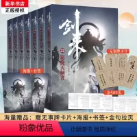 [正版]随机签章版剑来4小说实体书第四辑22-28 全套 赠海报+书签+金句拉页+卡片 烽火戏诸侯新书第一辑第二辑第三