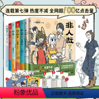 [正版]丰富赠品非人哉漫画全套8册 一汪空气著 非人哉全集1-8 脑洞大开的漫画微博连载动漫幽默有兽焉爆笑漫画解压暖心