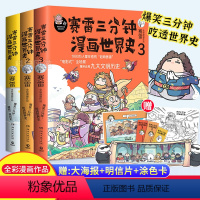 [正版]书籍赛雷三分钟漫画世界史123全3册 3分钟解答人类历史科普书籍儿童漫画读物 半小时漫画中国史 历史系列漫画书